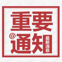 受近期疫情再次反復(fù)的影響，2021白石山半導(dǎo)體峰會將延期召開