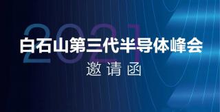  大正華嘉科技（香河）有限公司盛情邀您相約2021白石山第三代半導(dǎo)體峰會