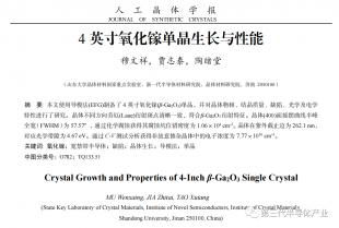 山東大學(xué)陶緒堂教授團(tuán)隊成功研制高質(zhì)量4英寸氧化鎵晶體