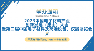 2023中國電子材料產(chǎn)業(yè)創(chuàng)新發(fā)展（唐山）大會(huì)暨第二屆中國電子材料及高端設(shè)備、儀器展覽會(huì)將于2023.7.5-7日在唐山國際會(huì)展中心舉行
