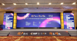 第三代半導(dǎo)體材料制造與裝備技術(shù)高峰論壇于2023年8月24日-25日在江蘇 · 無錫舉行，華林嘉業(yè)出席此次會議