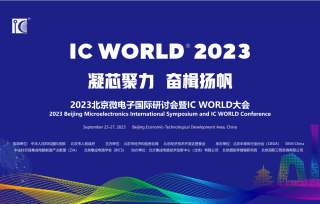 2023 北京微電子國(guó)際研討會(huì)暨IC WORLD 大會(huì)將于2023 年9 月25 -27 在北京大興北人亦創(chuàng)國(guó)際會(huì)展中心盛大召開(kāi)